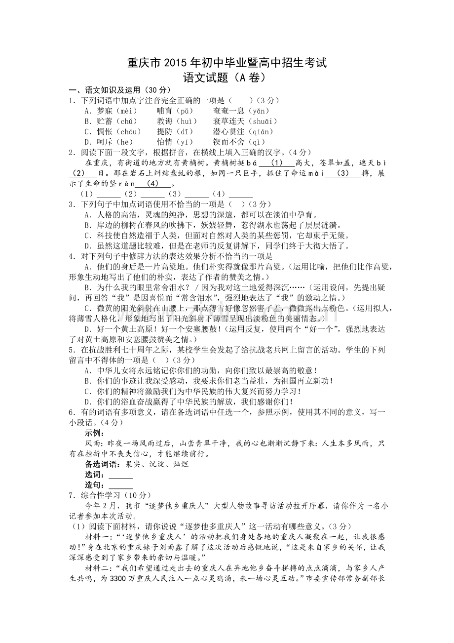 2015年重庆市中考语文试卷(A)及答案.doc_第1页