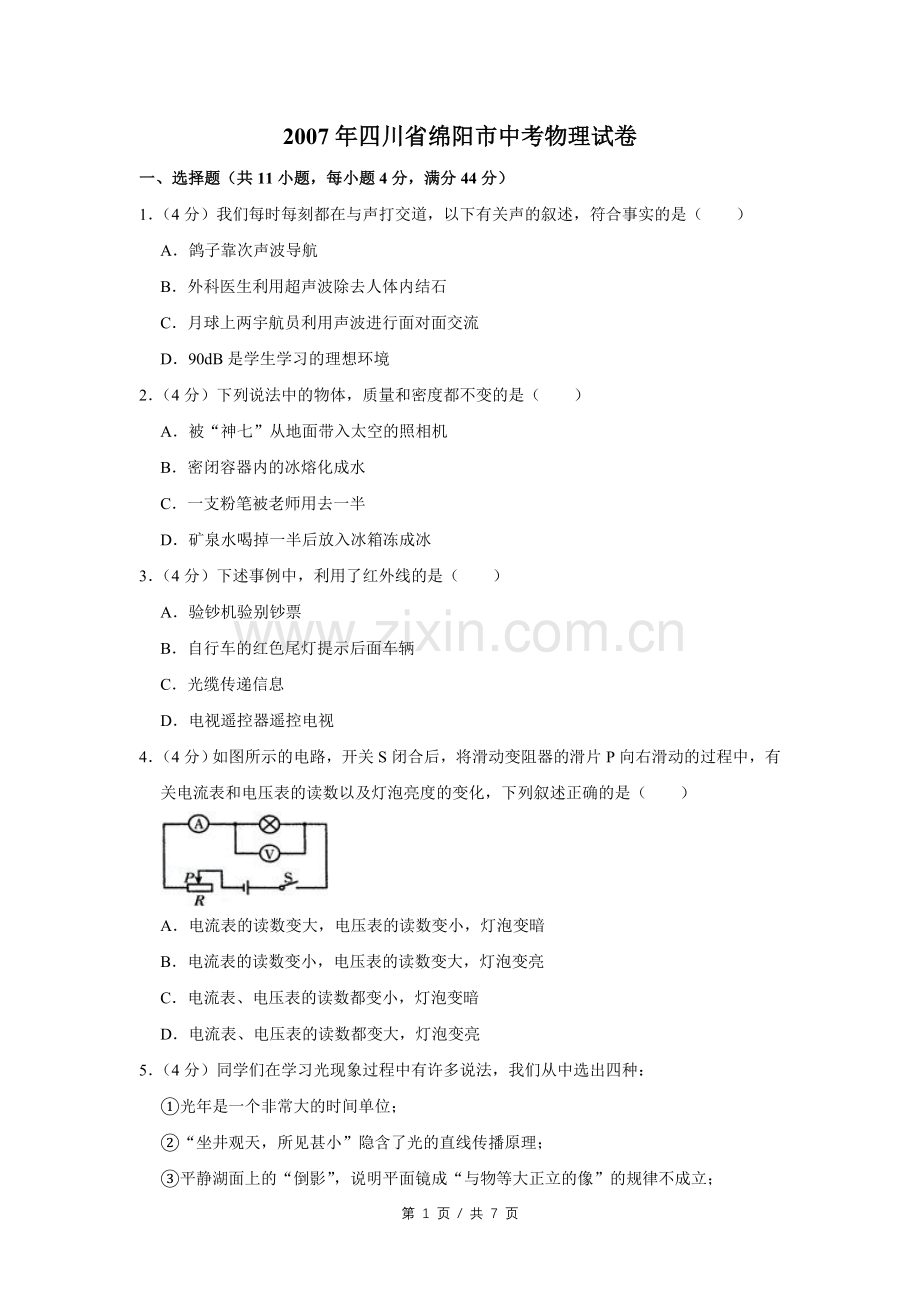 2007年四川省绵阳市中考物理试卷（学生版）.pdf_第1页