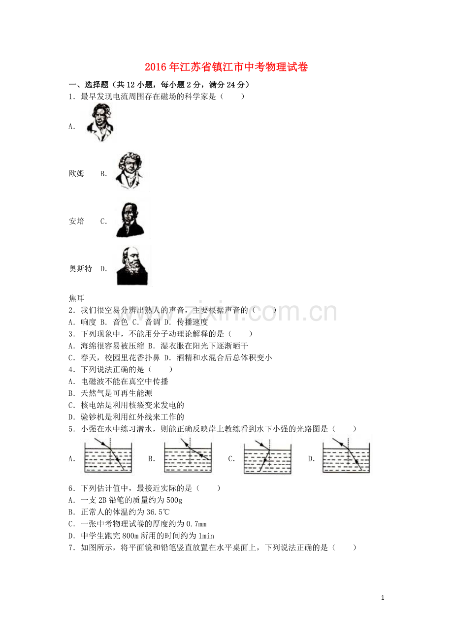 江苏省镇江市2016年中考物理真题试题（含解析）.DOC_第1页