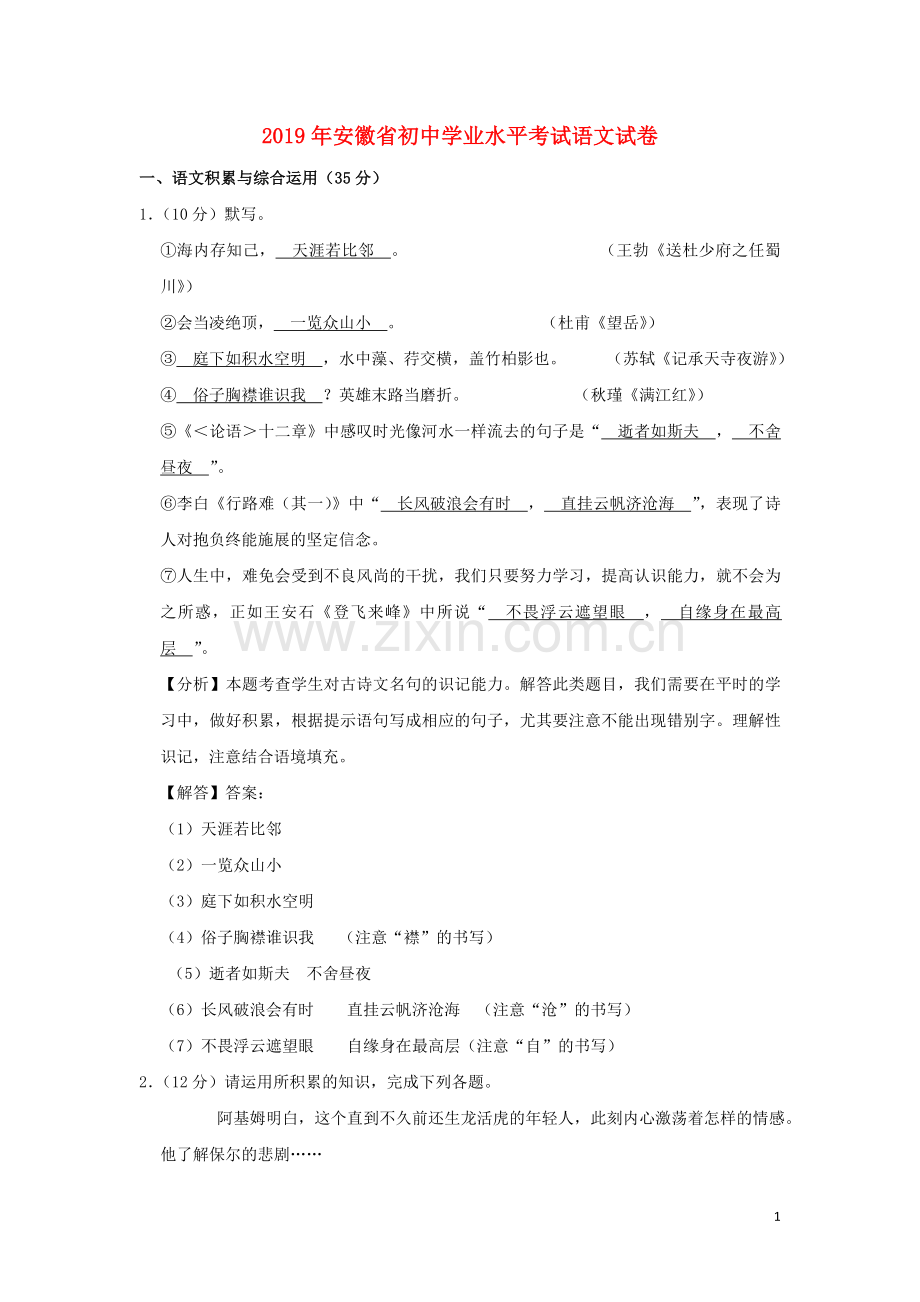 安徽省2019年中考语文真题试题（含解析）.doc_第1页