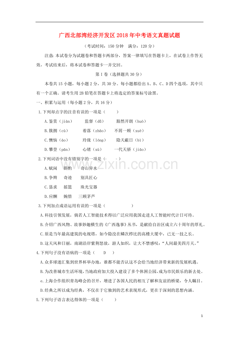 广西北部湾经济开发区2018年中考语文真题试题（含答案）.doc_第1页