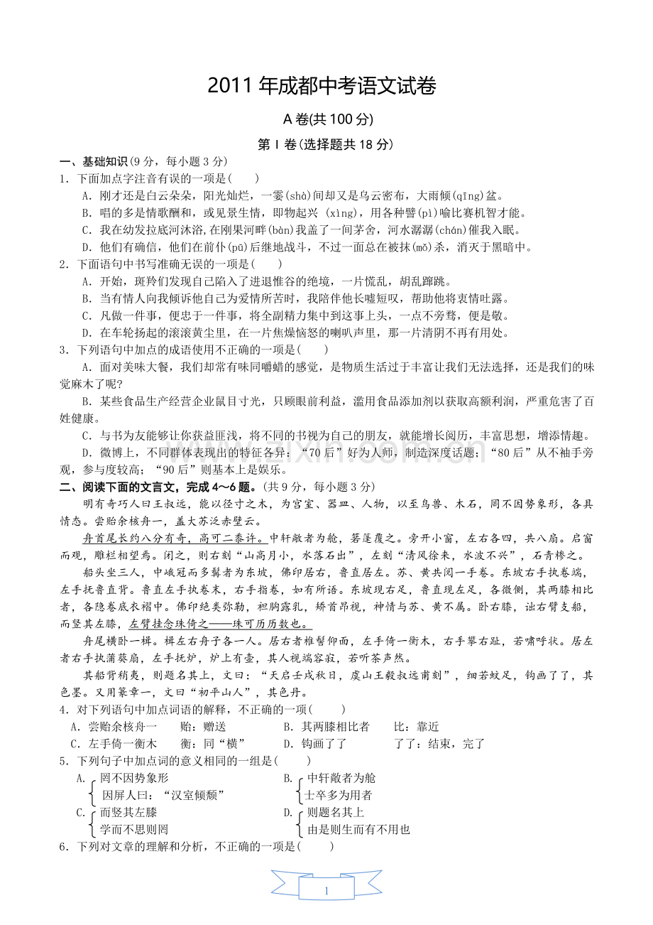 2011年成都市中考语文试题及答案.doc_第1页