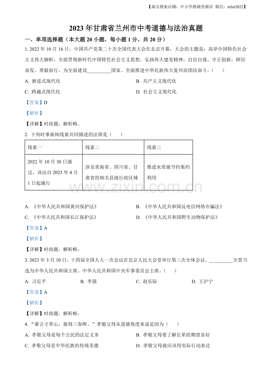 2023年甘肃省兰州市中考道德与法治真题（解析版）.docx_第1页