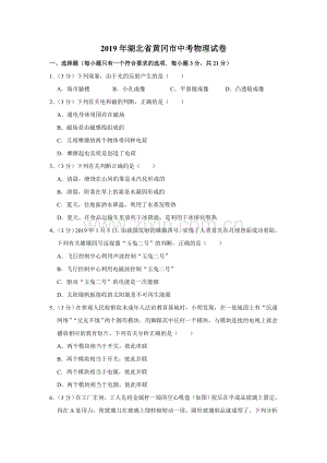 2019年湖北省黄冈市中考物理试卷（学生版）.doc