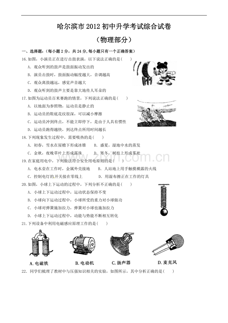 2012年黑龙江哈尔滨中考物理试卷及答案.doc_第1页