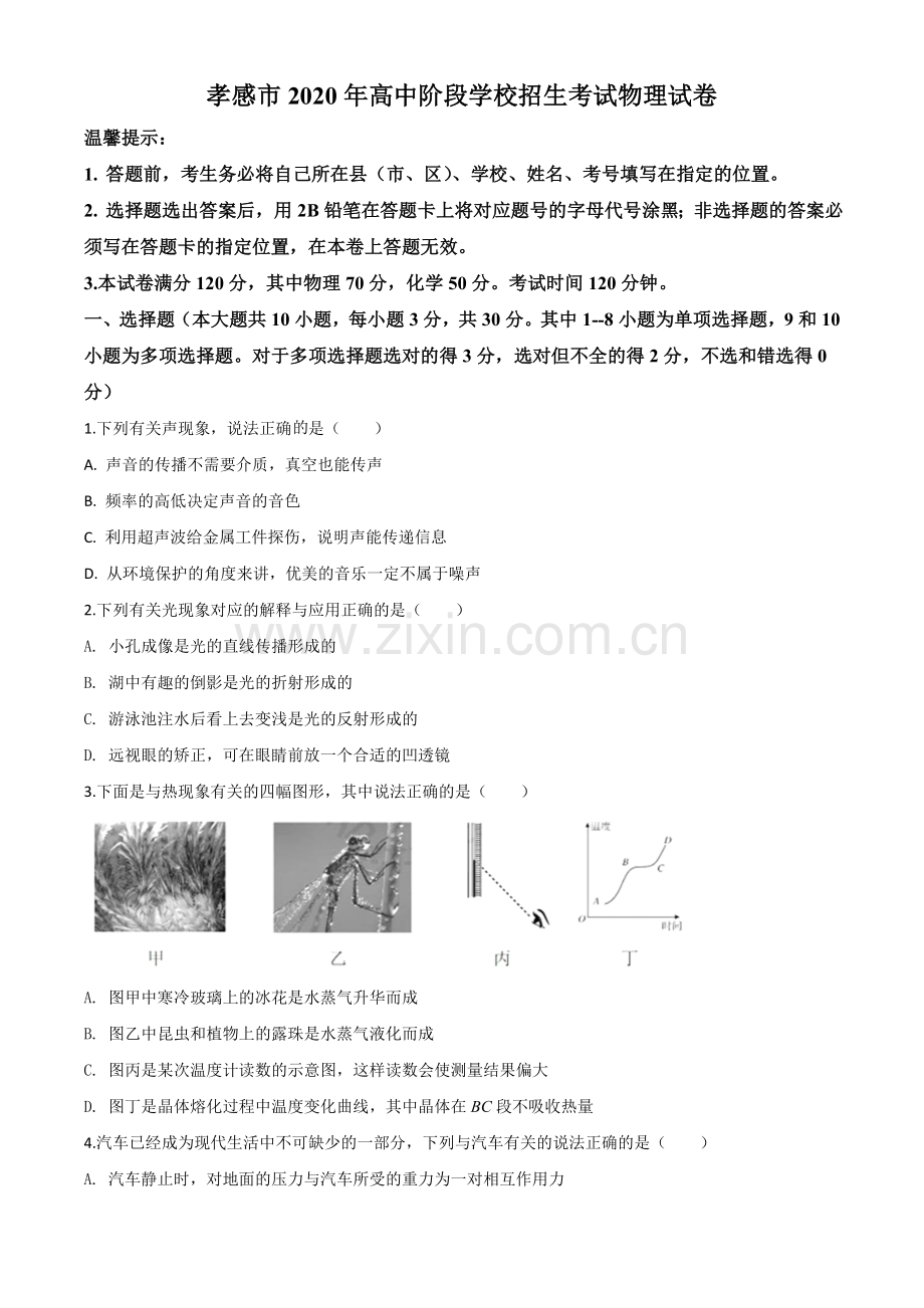 2020年湖北省孝感市中考物理试题（原卷版）.doc_第1页