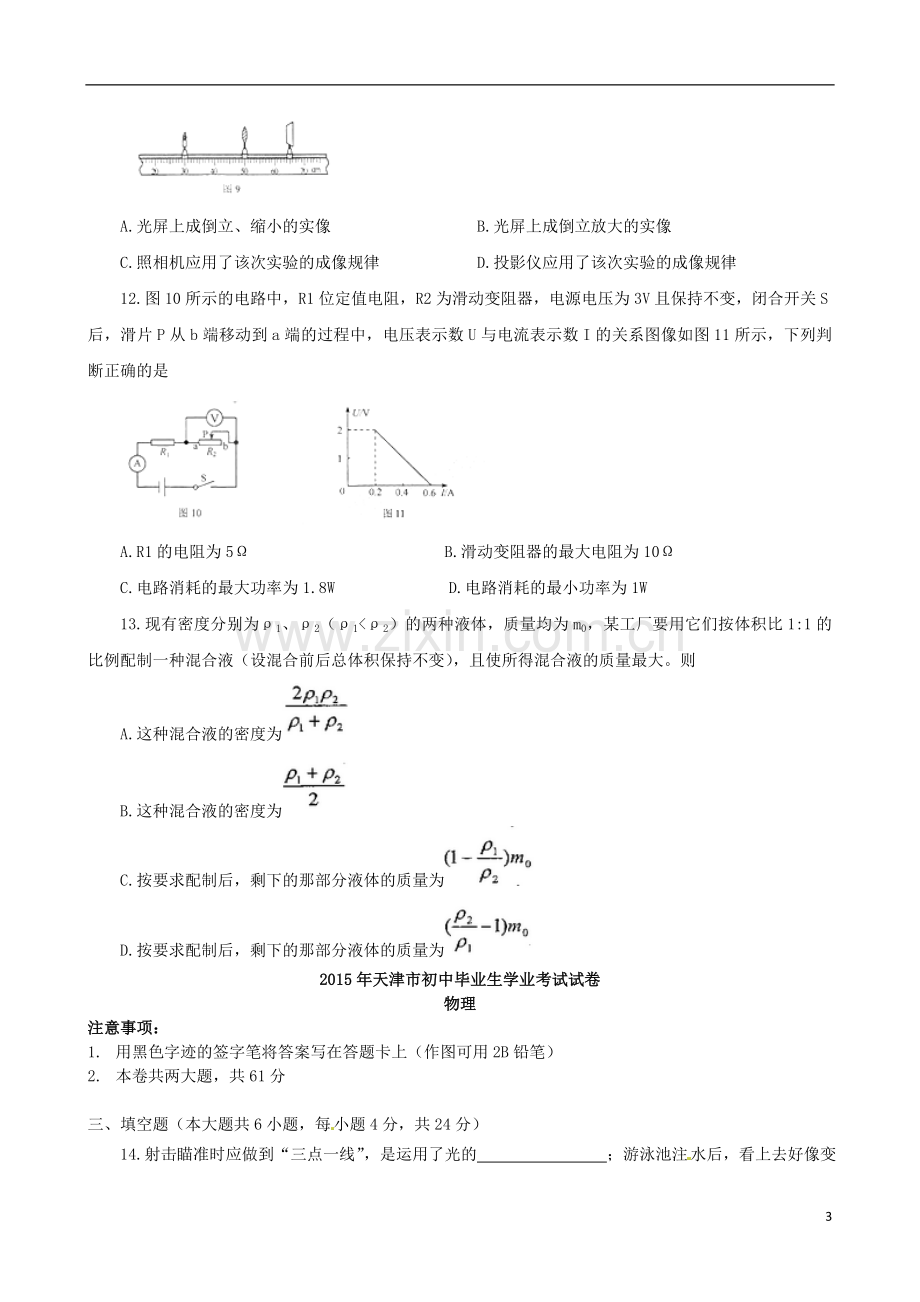 天津市2015年中考物理真题试题（含扫描答案）.doc_第3页