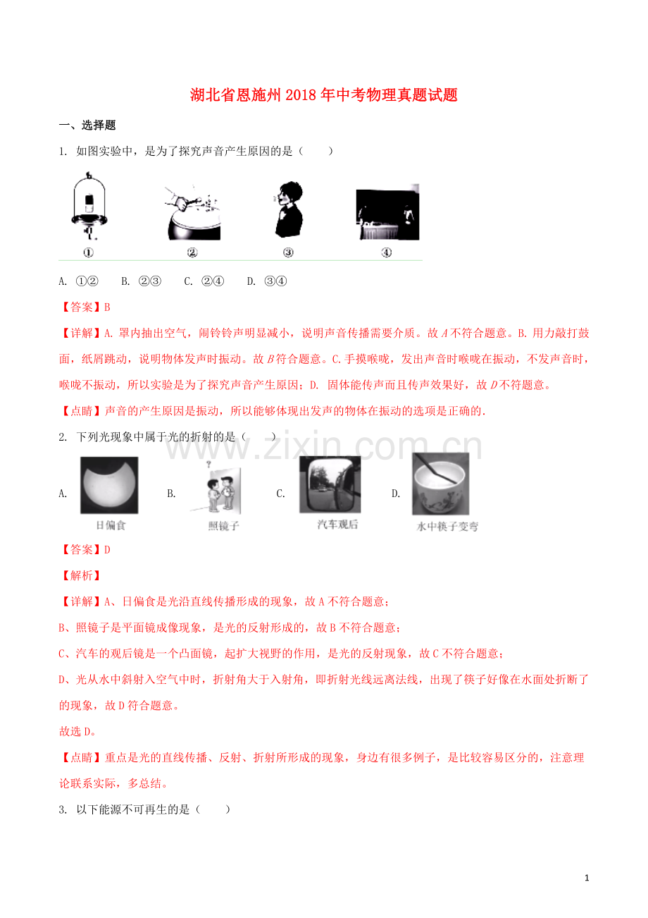 湖北省恩施州2018年中考物理真题试题（含解析）.doc_第1页