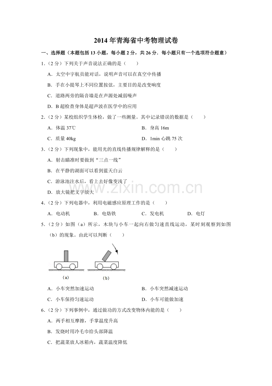 2014年青海省中考物理试卷【原卷版】.pdf_第1页