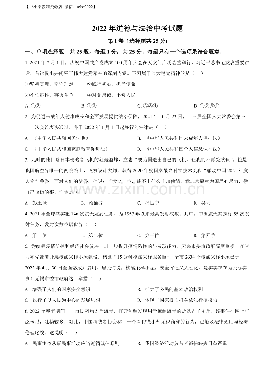 2022年江苏省无锡市中考道德与法治真题（原卷版）.docx_第1页