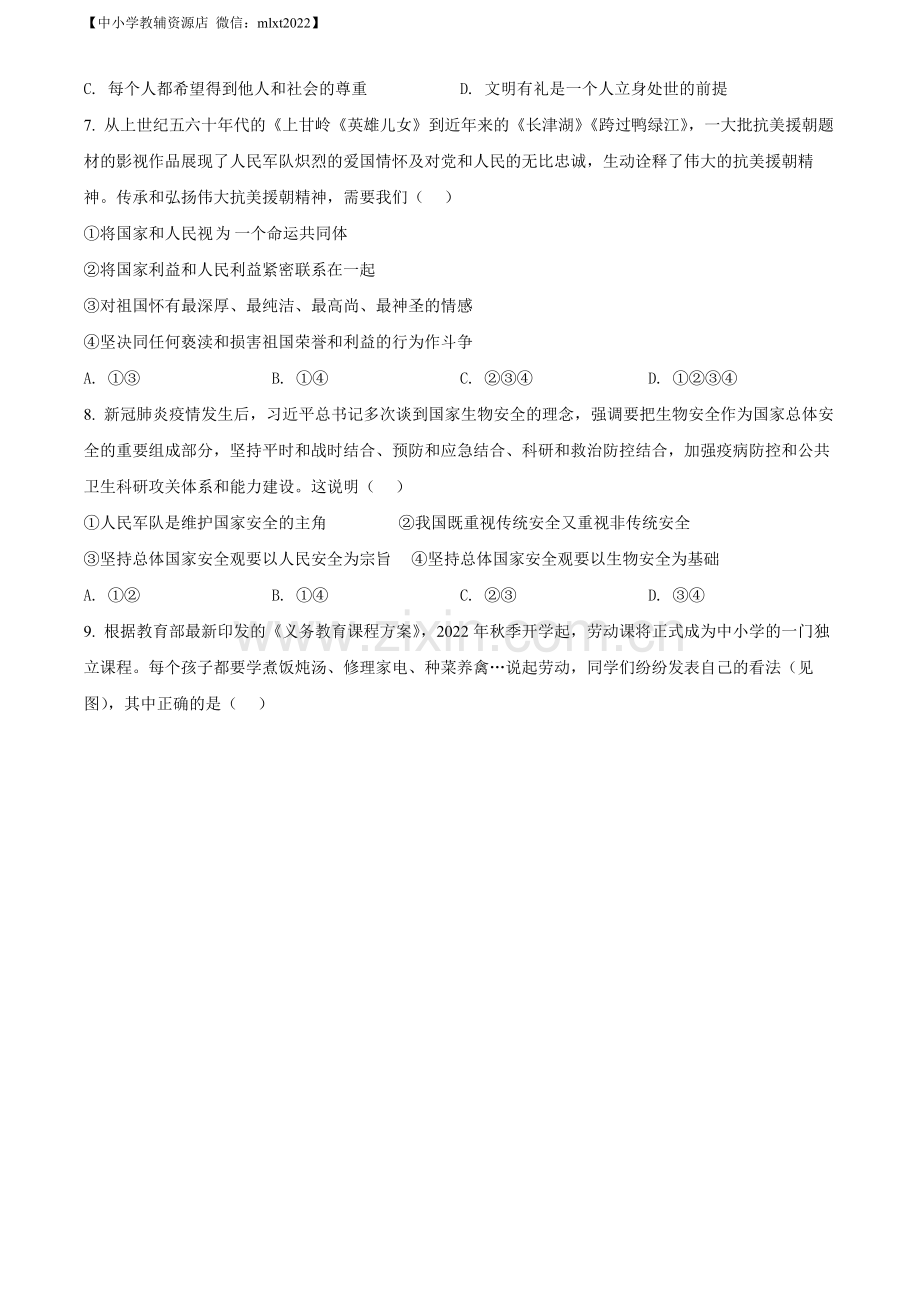 2022年江苏省无锡市中考道德与法治真题（原卷版）.docx_第2页