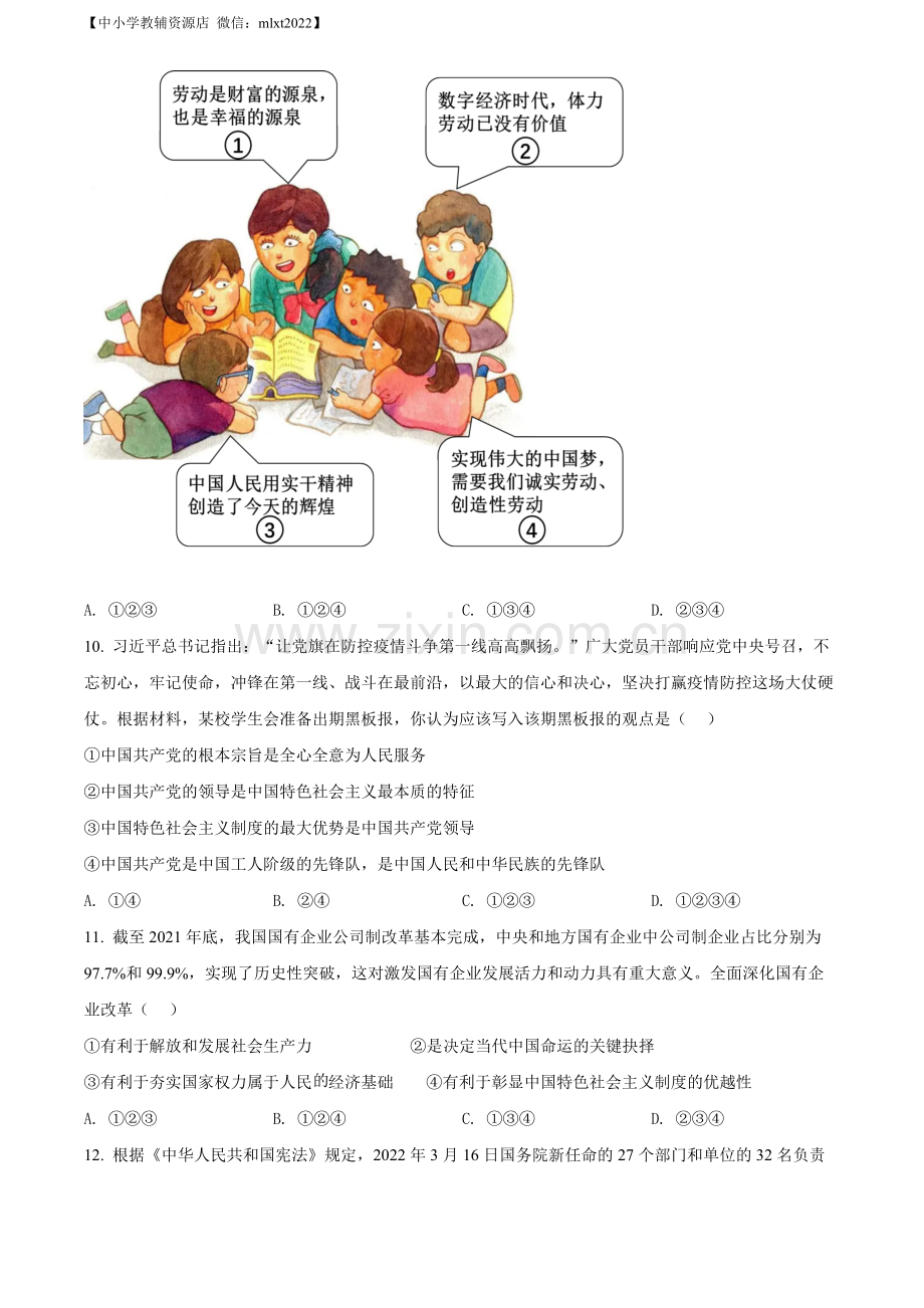 2022年江苏省无锡市中考道德与法治真题（原卷版）.docx_第3页