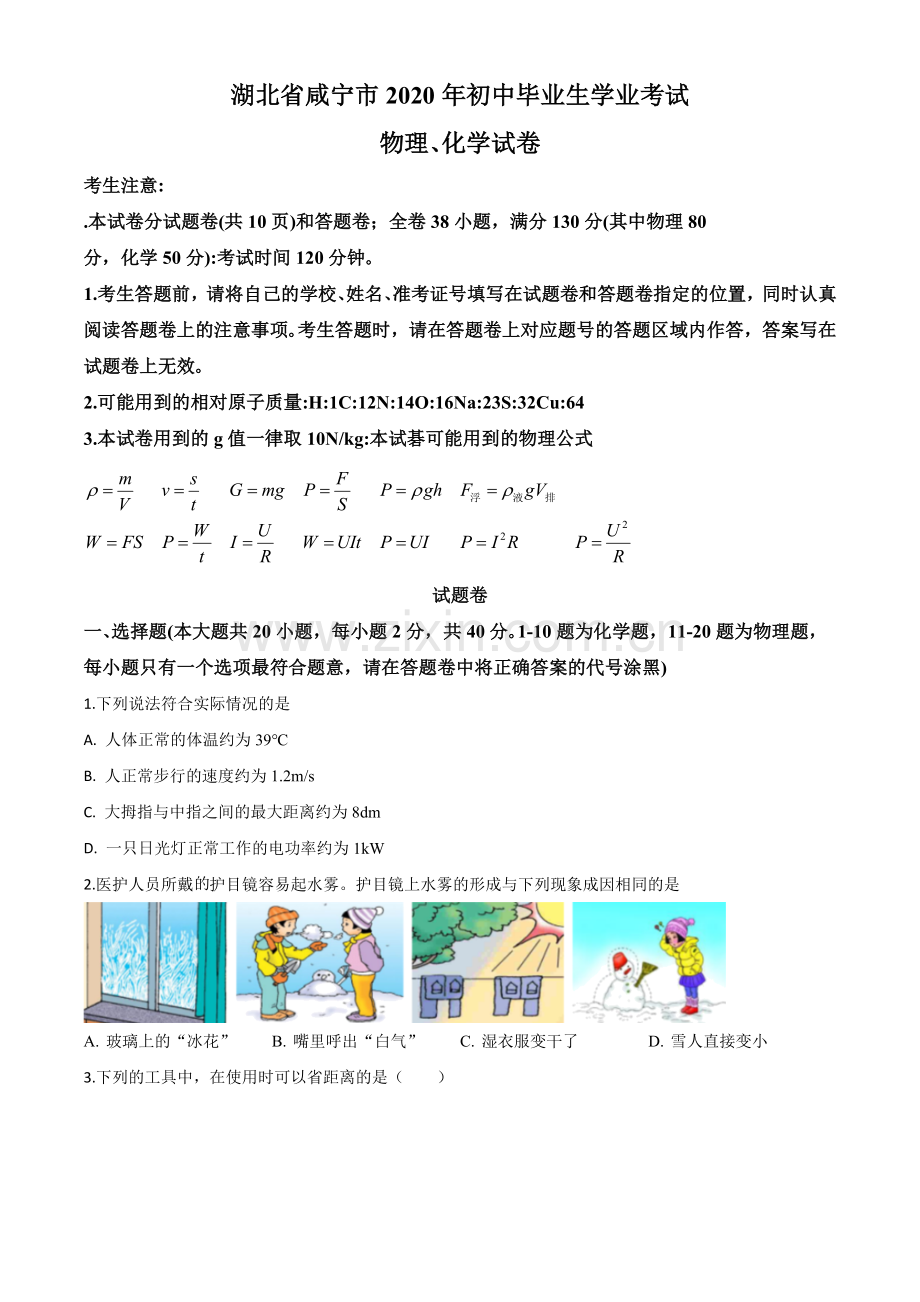 2020年湖北省咸宁市中考物理试题（原卷版）.doc_第1页