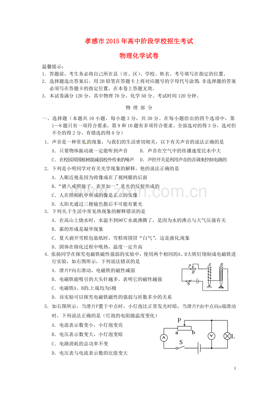 湖北省孝感市2015年中考物理真题试题（含答案）.doc_第1页