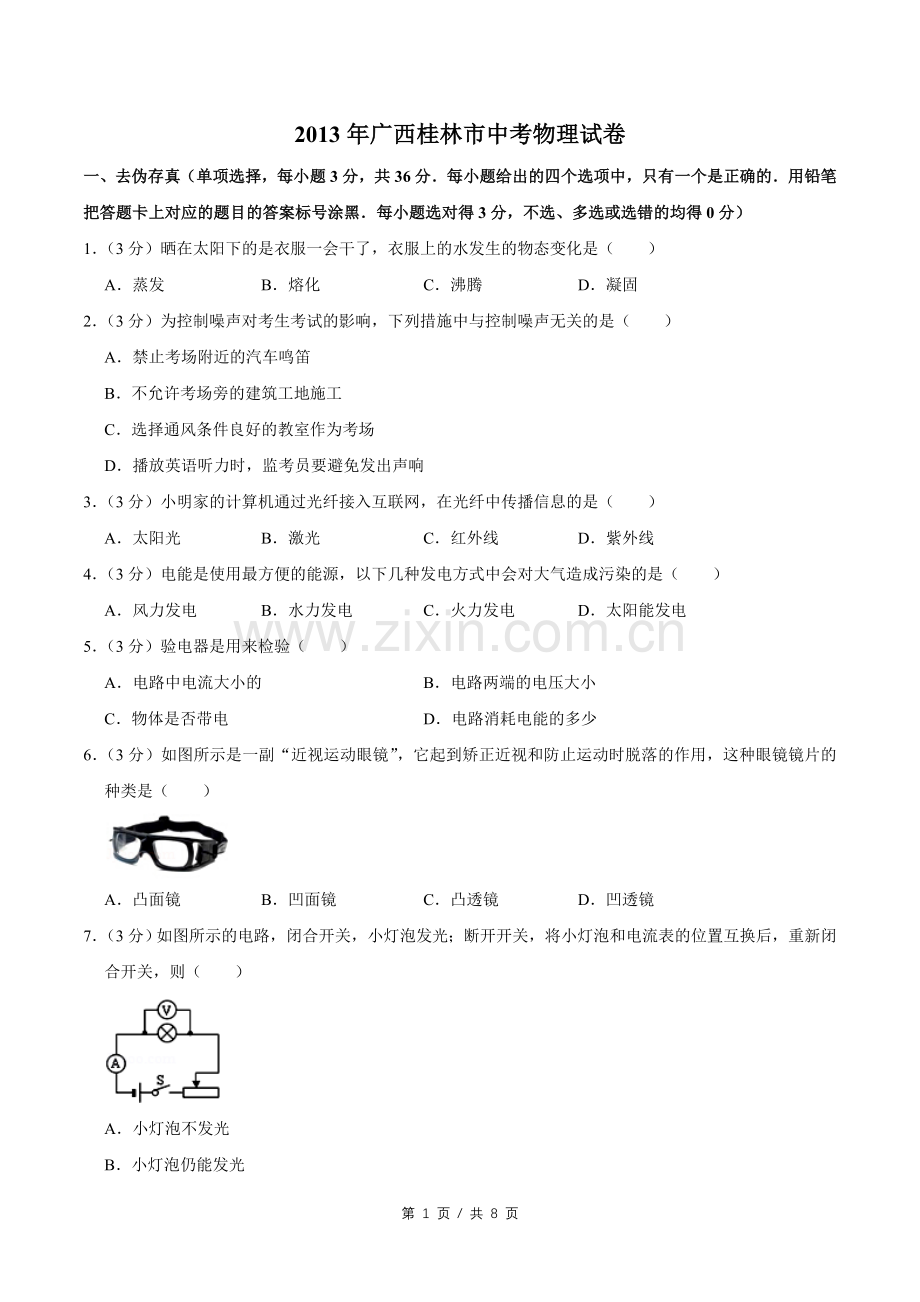 2013年广西桂林市中考物理试卷（学生版）.doc_第1页