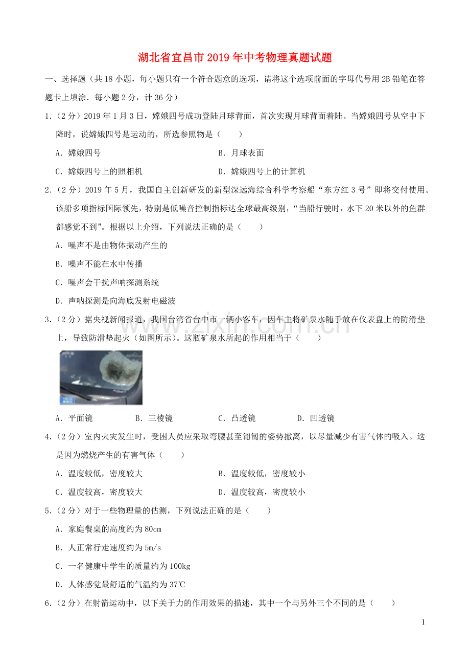 湖北省宜昌市2019年中考物理真题试题（含解析）.docx_第1页