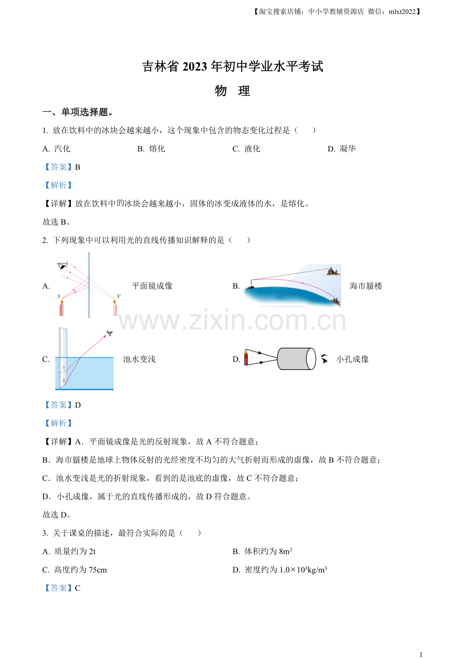 2023年吉林省中考理综物理试题（解析版）.docx_第1页