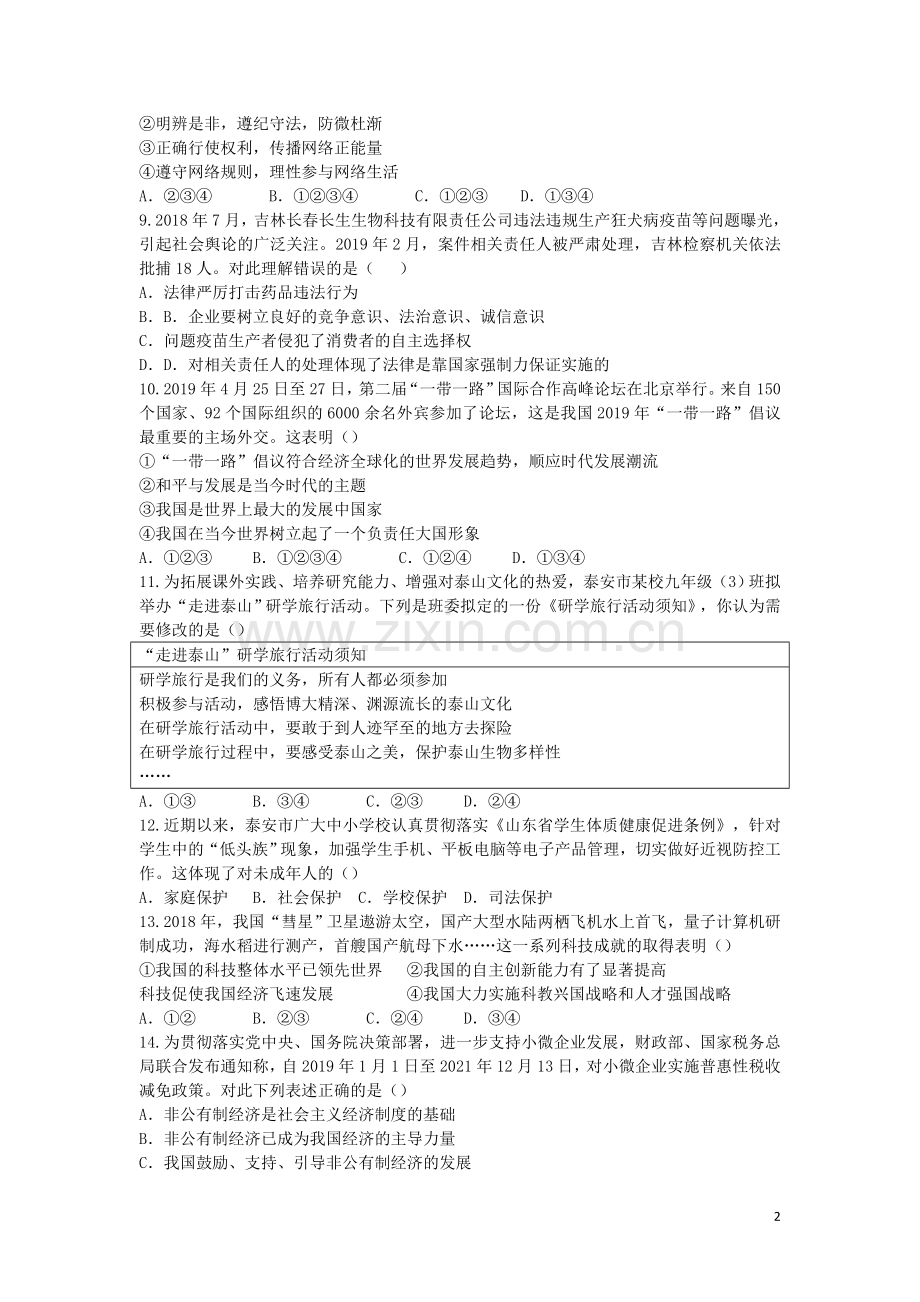 山东省泰安市2019年中考思想品德真题试题.docx_第2页