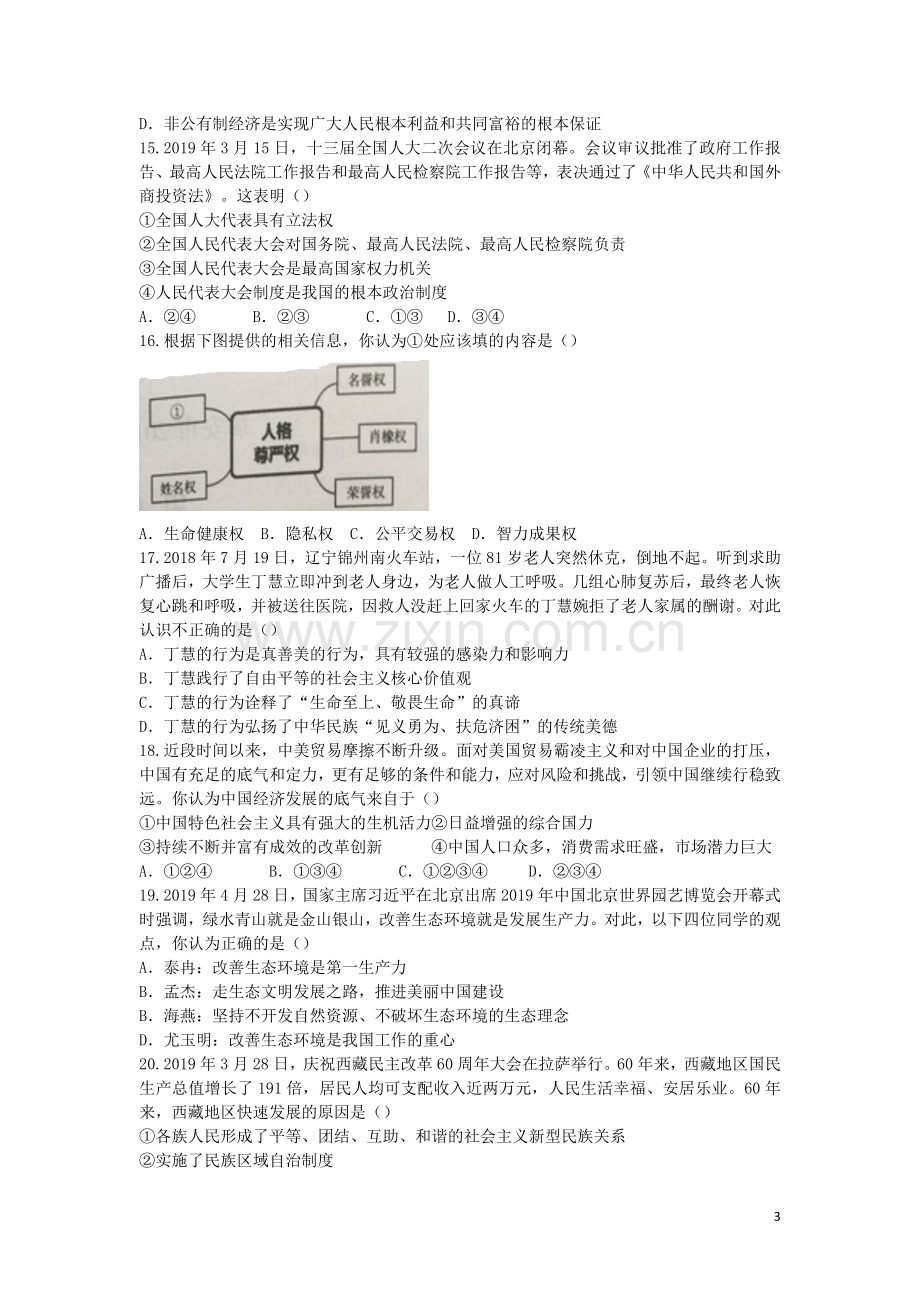 山东省泰安市2019年中考思想品德真题试题.docx_第3页