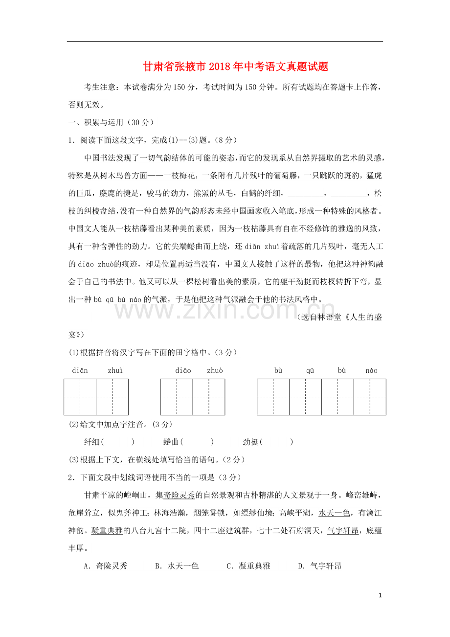 甘肃省张掖市2018年中考语文真题试题（无答案）.doc_第1页