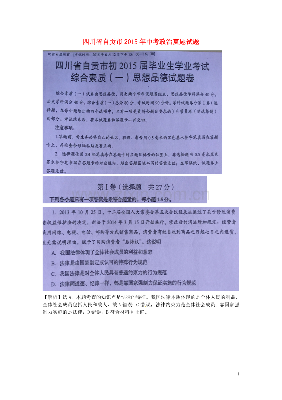 四川省自贡市2015年中考政治真题试题（扫描版含解析）.doc_第1页