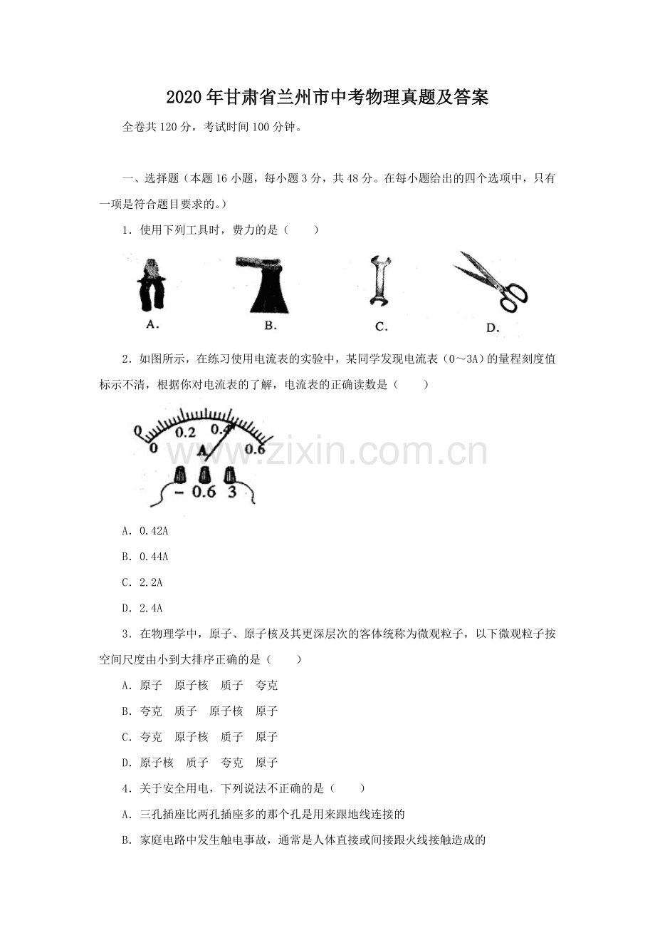 2020年甘肃省兰州市中考物理真题及答案.doc_第1页