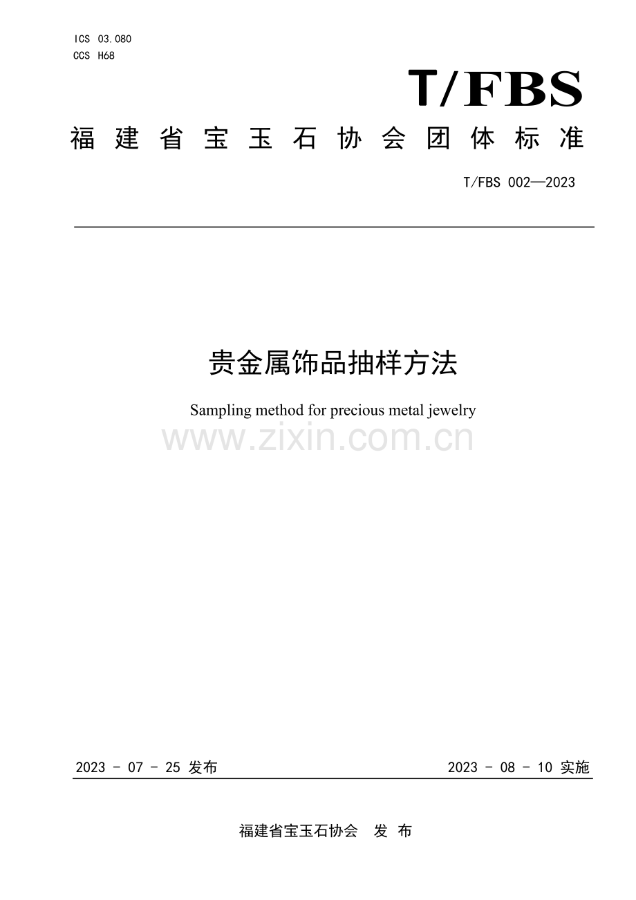 T_FBS 002-2023 贵金属饰品抽样方法.pdf_第1页