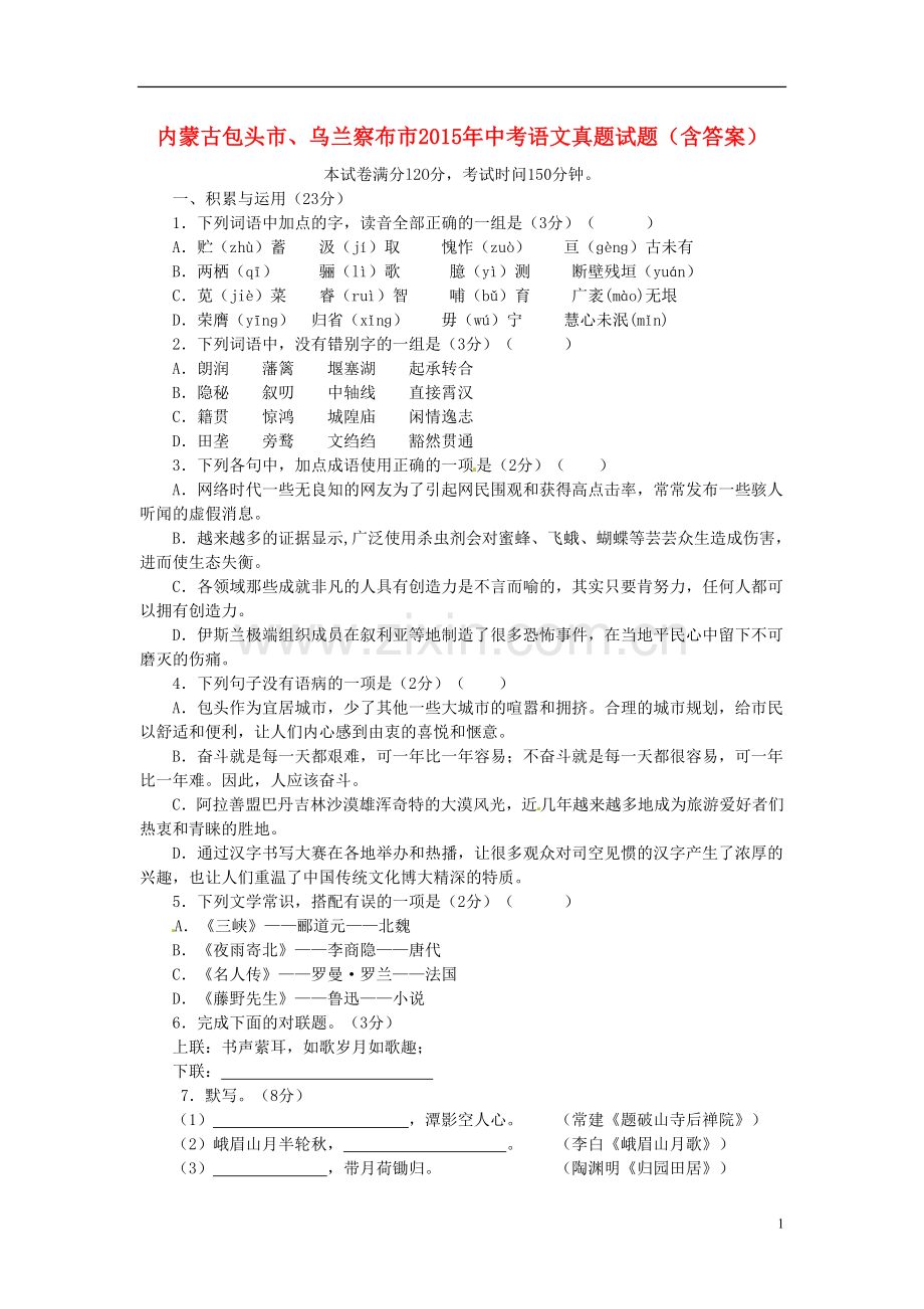 内蒙古包头市、乌兰察布市2015年中考语文真题试题（含答案）.doc_第1页