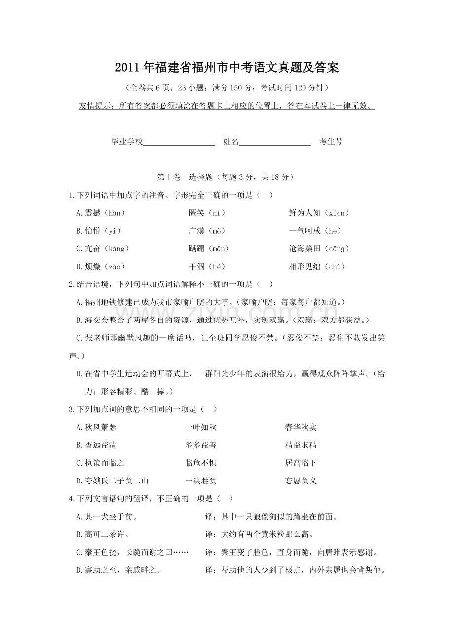 2011年福建省福州市中考语文真题及答案.doc_第1页