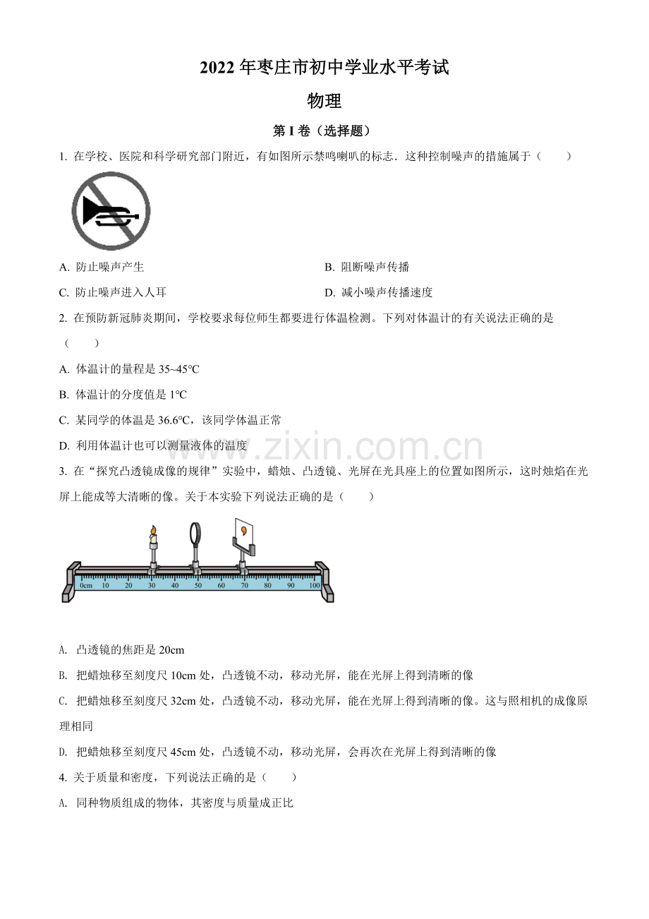 2022年山东省枣庄市中考物理试题（原卷版）.docx_第1页