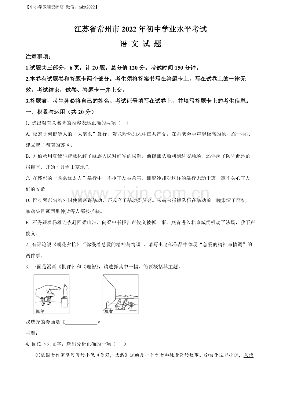 2022年江苏省常州市中考语文真题（原卷版）.docx_第1页