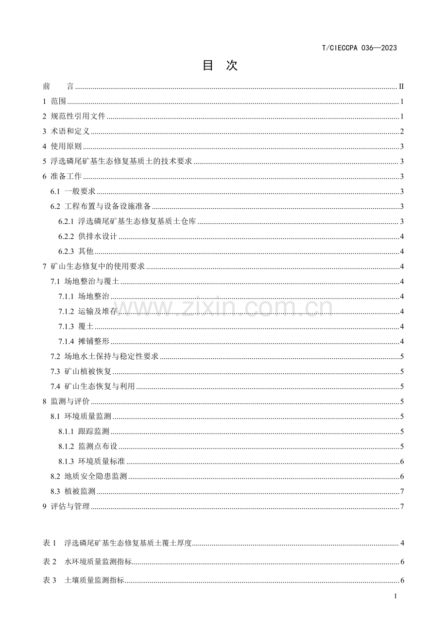 T_CIECCPA 036-2023 浮选磷尾矿基生态修复基质土应用技术规范.pdf_第3页