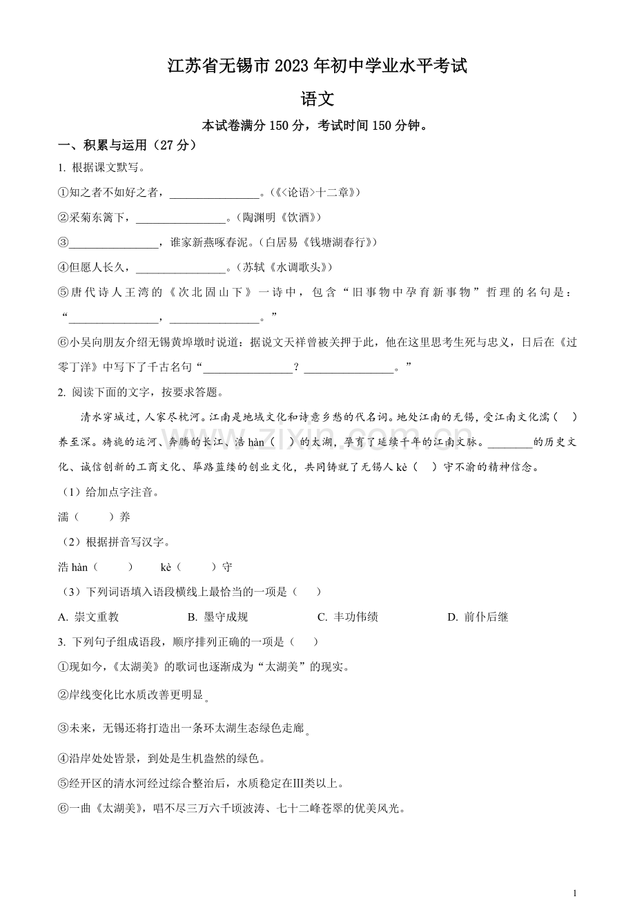 2023年江苏省无锡市中考语文真题（原卷版）.docx_第1页