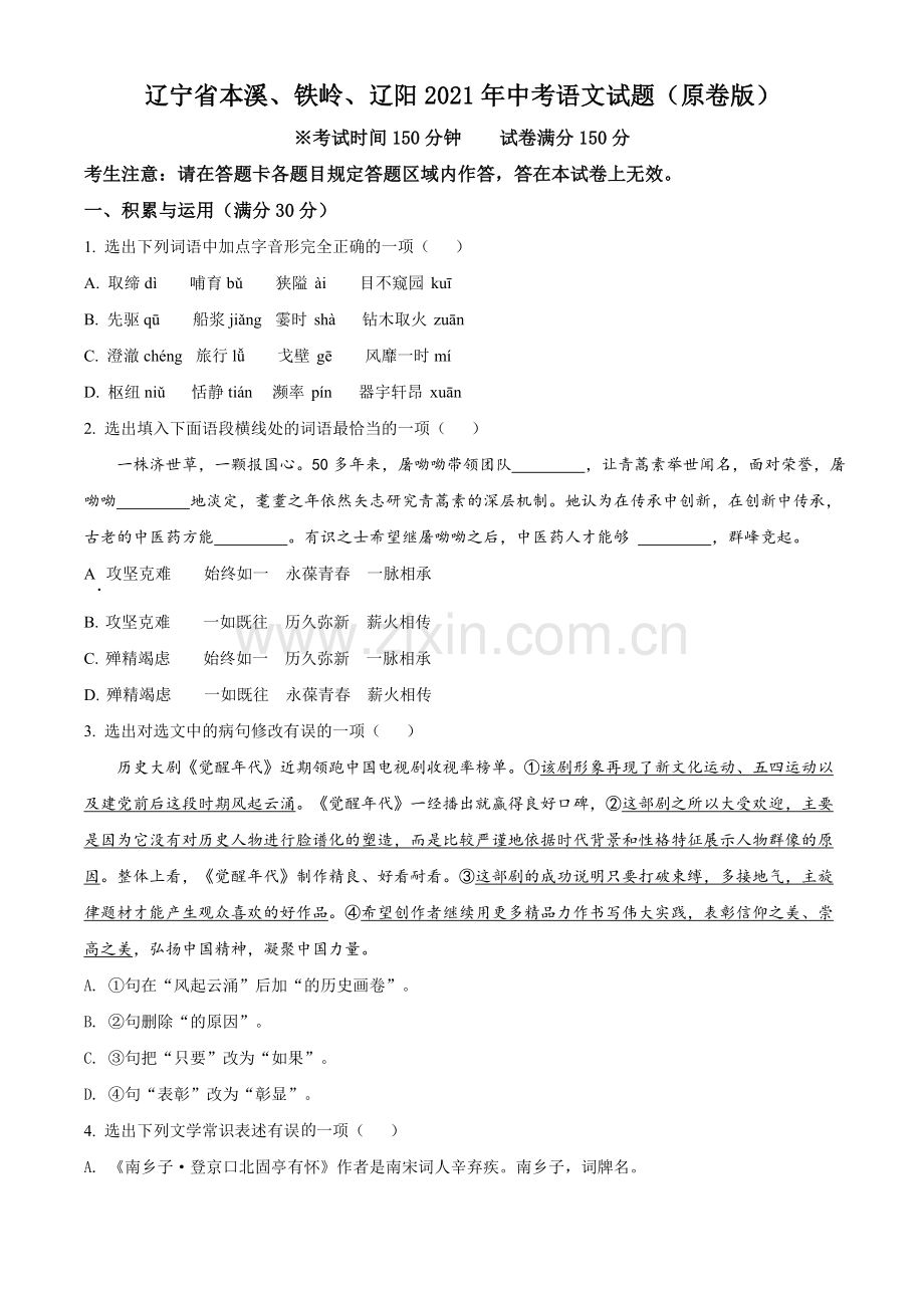 辽宁省本溪、铁岭、辽阳2021年中考语文试题（原卷版）.doc_第1页