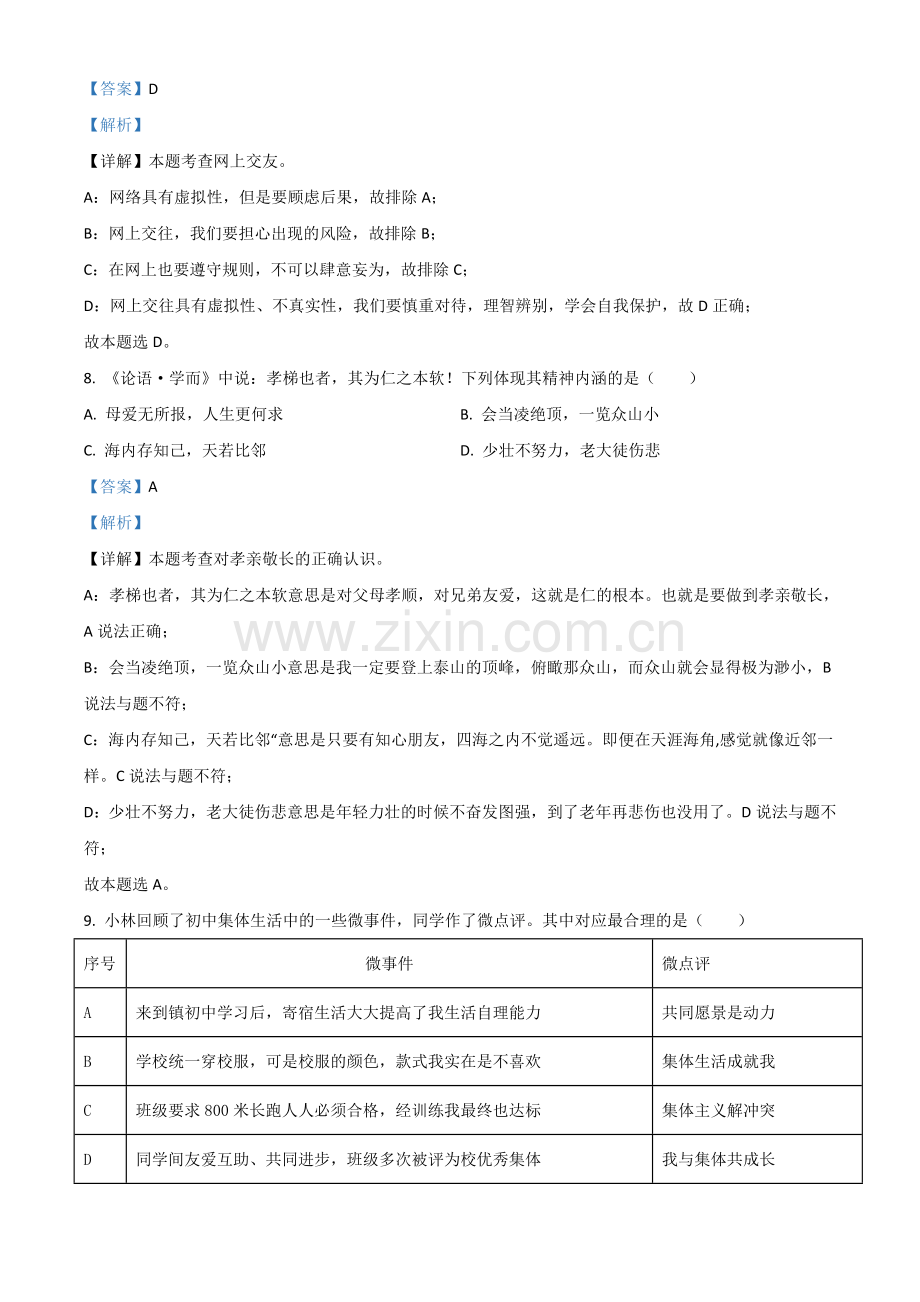 江苏省扬州市2021年中考道德与法治试题（解析版）.doc_第3页