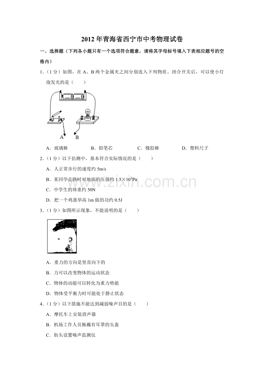 2012年青海省西宁市中考物理试卷【解析版】.pdf_第1页