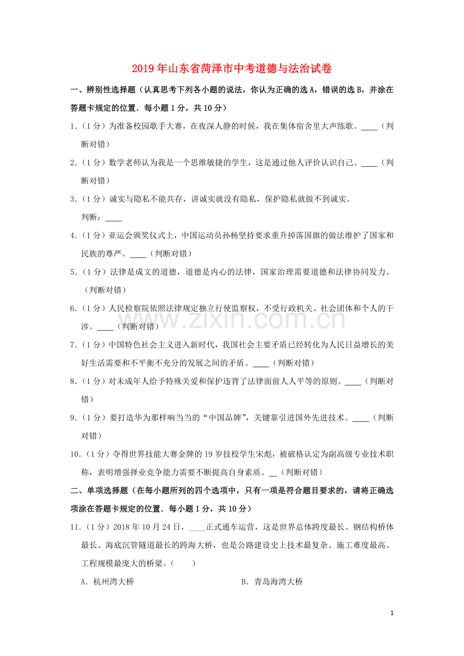 山东省菏泽市2019年中考道德与法治真题试题（含解析）.docx_第1页