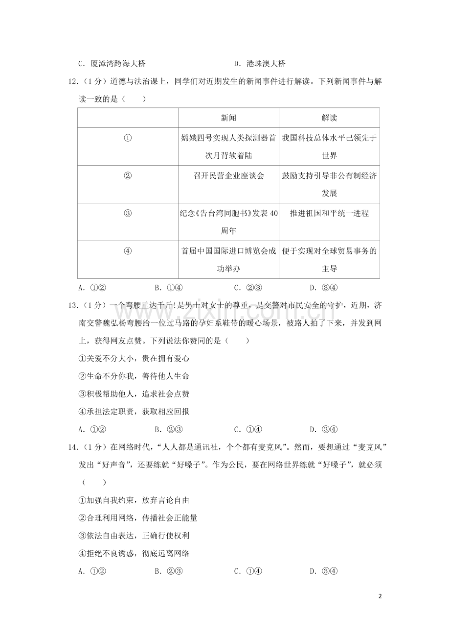 山东省菏泽市2019年中考道德与法治真题试题（含解析）.docx_第2页