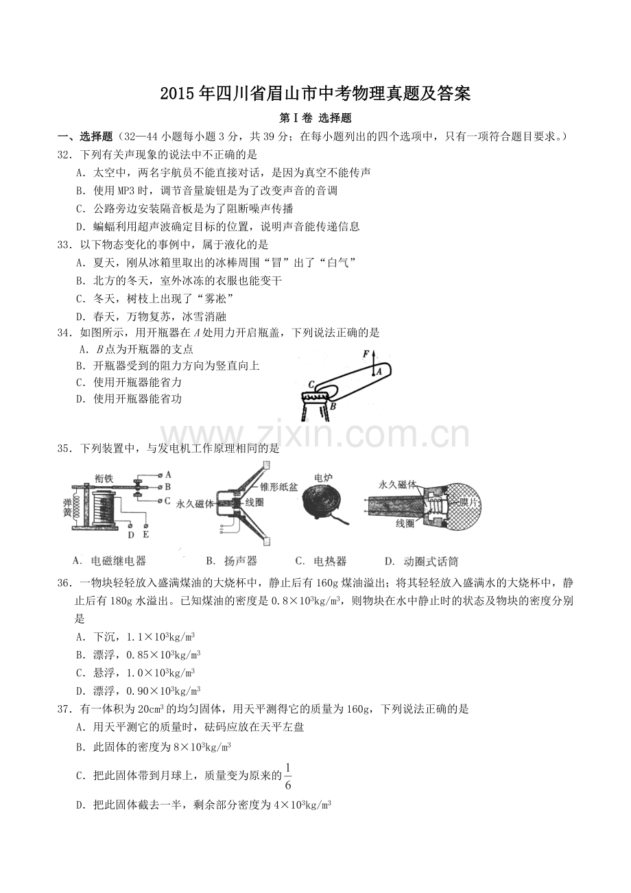 2015年四川省眉山市中考物理真题及答案.doc_第1页