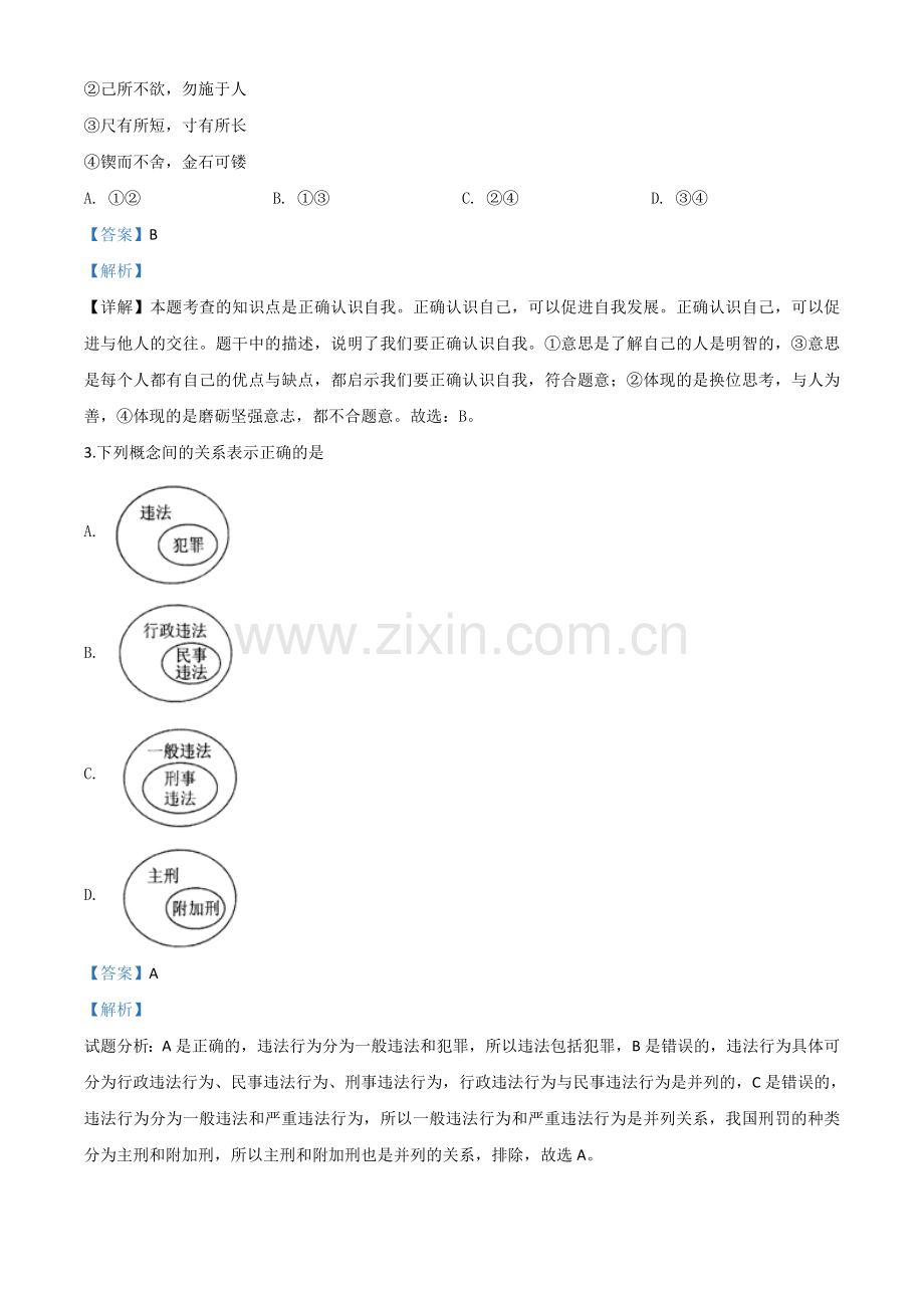 2020年贵州省黔东南州毕业升学统一考试（中考）道德与法治试题（解析版）.doc_第2页