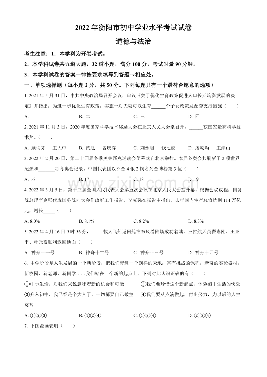 2022年湖南省衡阳市中考道德与法治真题（原卷版）.docx_第1页