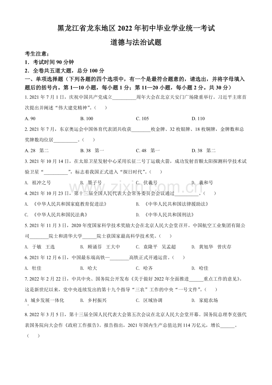 2022年黑龙江省龙东地区中考道德与法治真题（原卷版）.docx_第1页