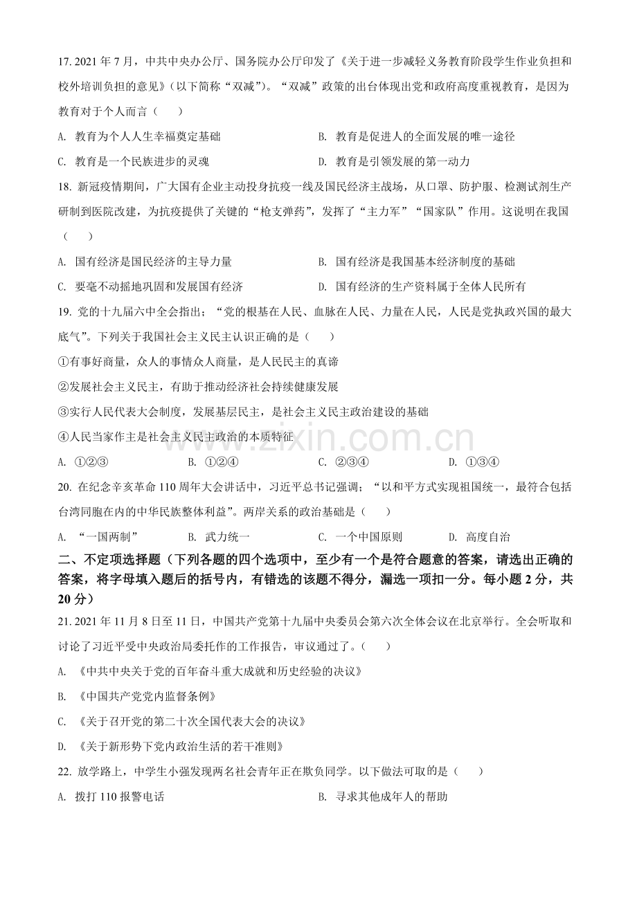 2022年黑龙江省龙东地区中考道德与法治真题（原卷版）.docx_第3页