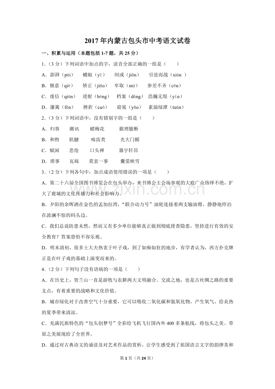 2017年内蒙古包头市中考语文试卷（含解析版）.doc_第1页