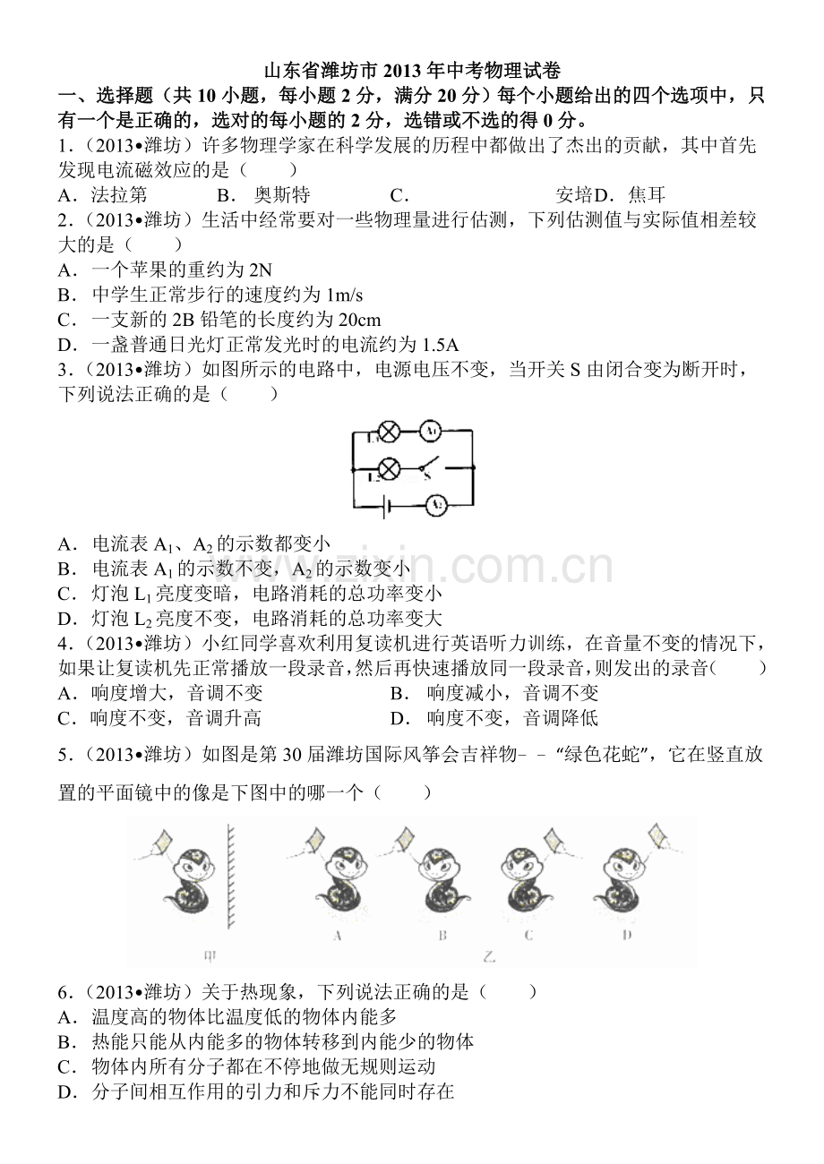 2013年山东潍坊市中考物理真word版含答案.doc_第1页