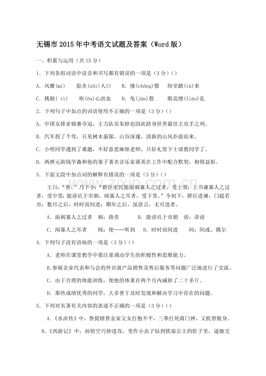 2015年江苏无锡市中考语文试卷及答案.docx_第1页