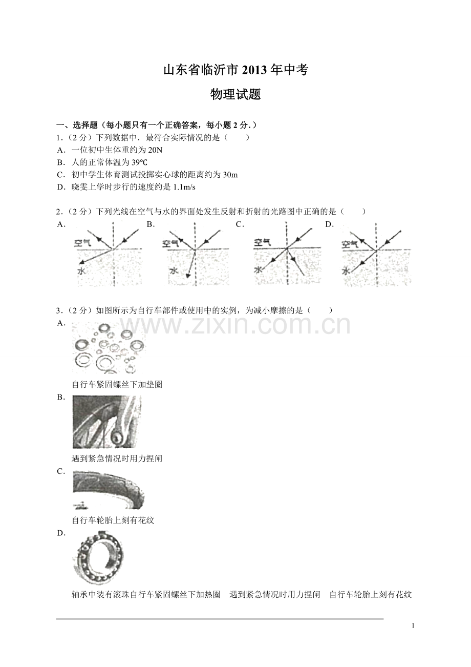 2013年山东临沂中考物理试题及答案.doc_第1页