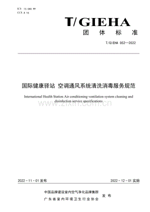 T_GIEHA 052-2022 国际健康驿站空调通风系统清洗消毒服务规范.pdf