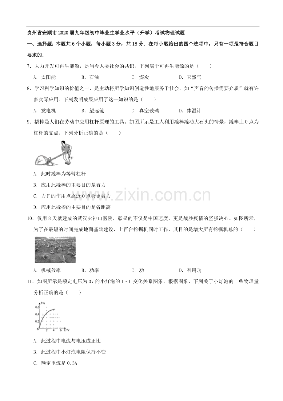 贵州省安顺市2020年中考物理试题 （word版含解析）.docx_第1页