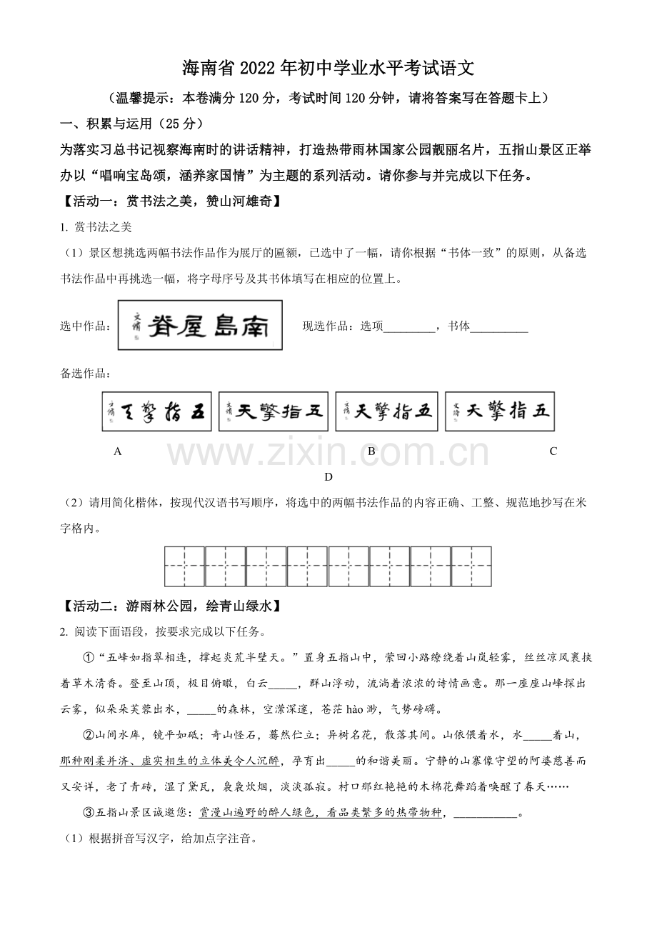 2022年海南省中考语文真题（原卷版）.docx_第1页